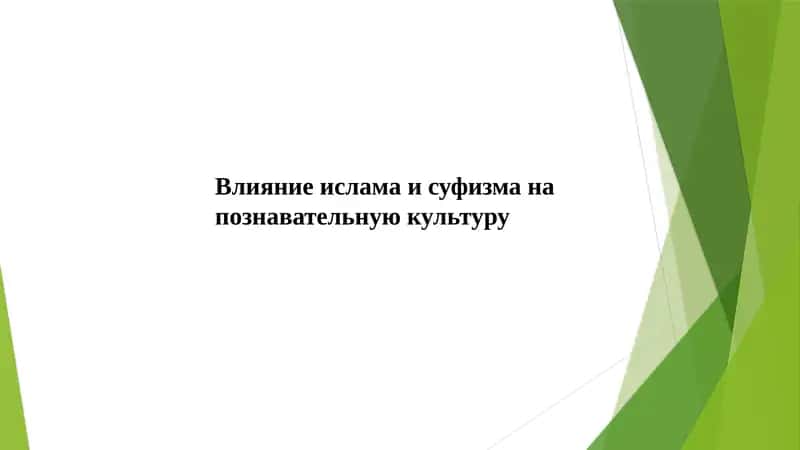 Влияние ислама и суфизма на  познавательную культуру