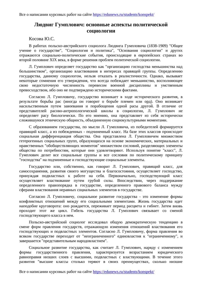 Людвиг Гумплович: основные аспекты политической социологии