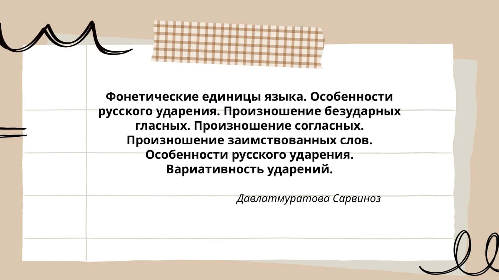 Фонетические единицы языка. Особенности русского ударения