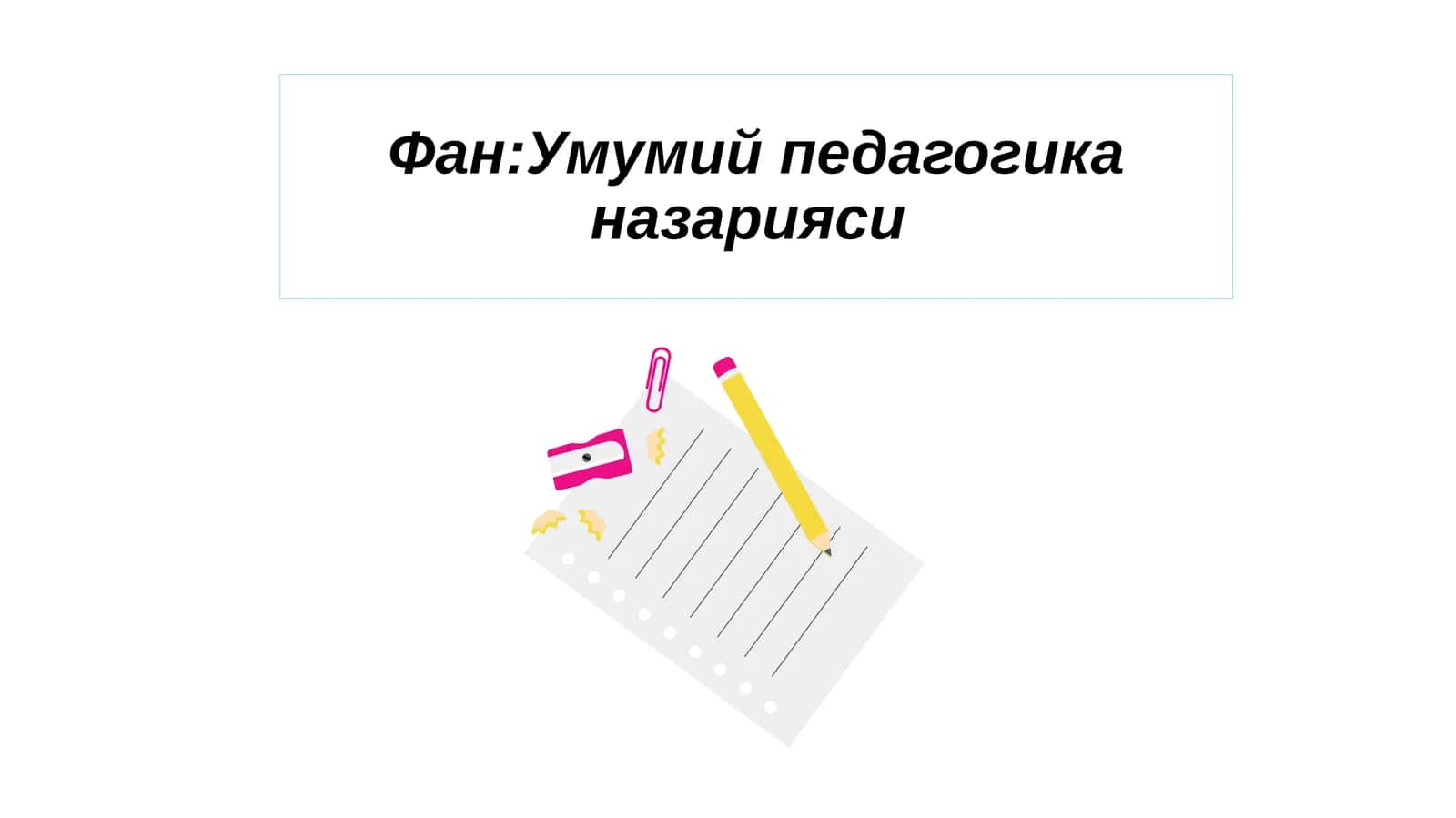 Умумий педагогика назарияси
