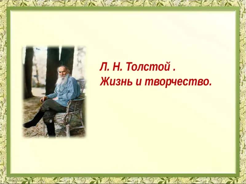Л. Н. Толстой