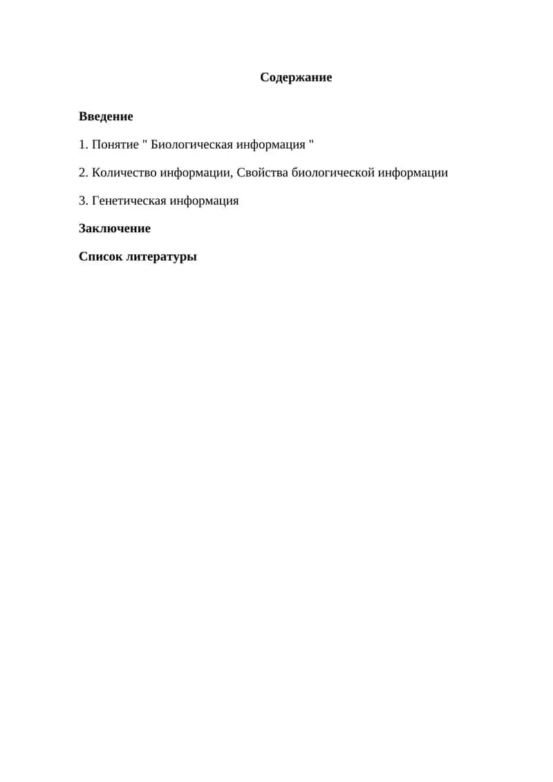 Биологическая информация