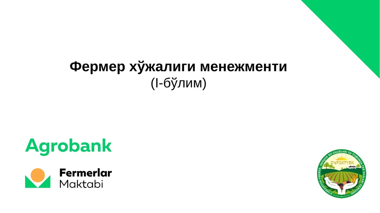 Фермер хўжалиги менежменти(I-бўлим)