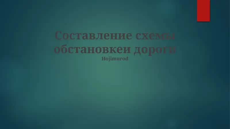 Составление схемы обстановкеи дороги