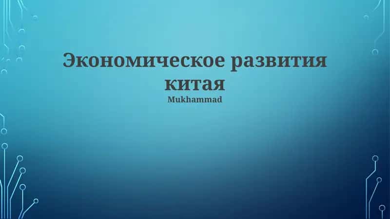 Экономическое развитие Китая
