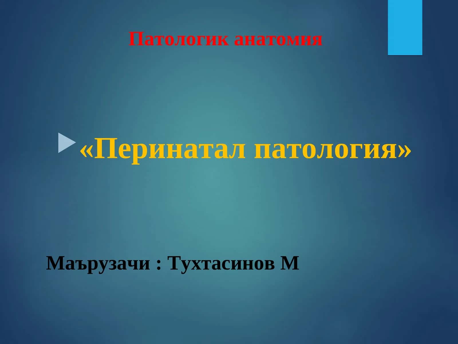 Перинатал патология