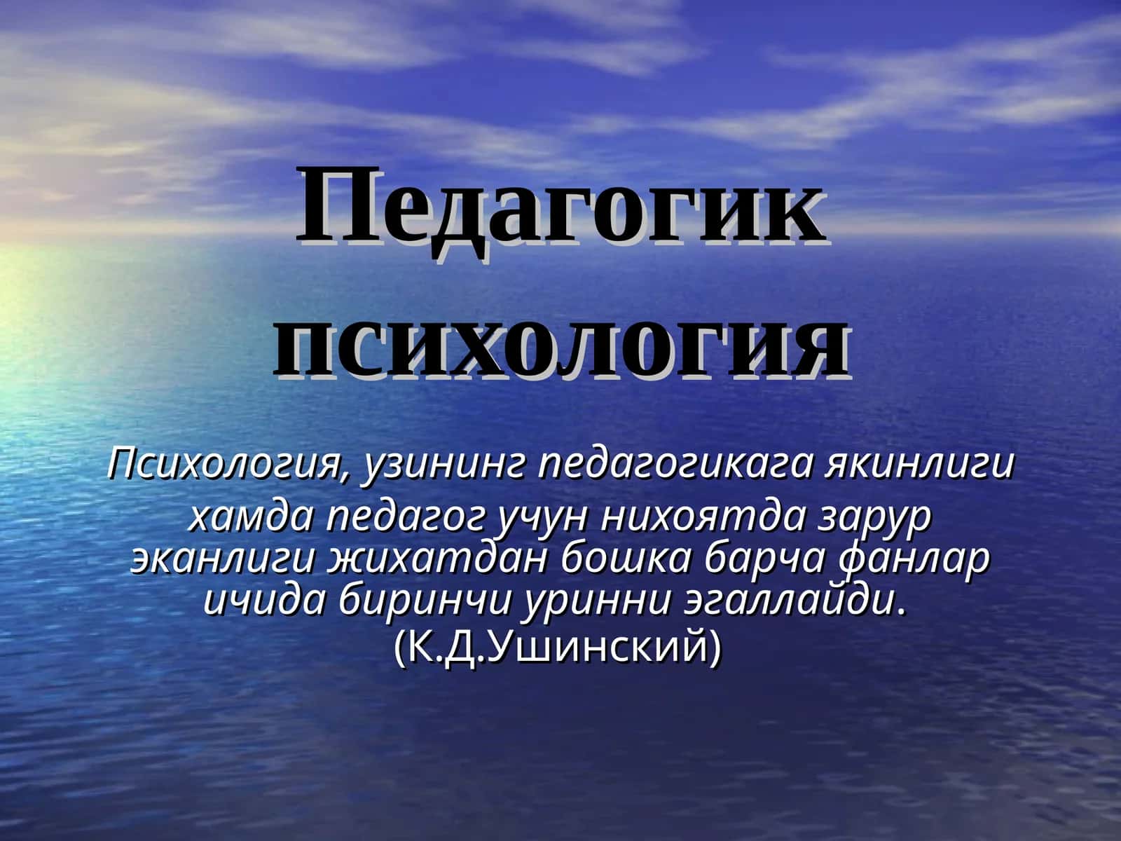 Педагогик психология