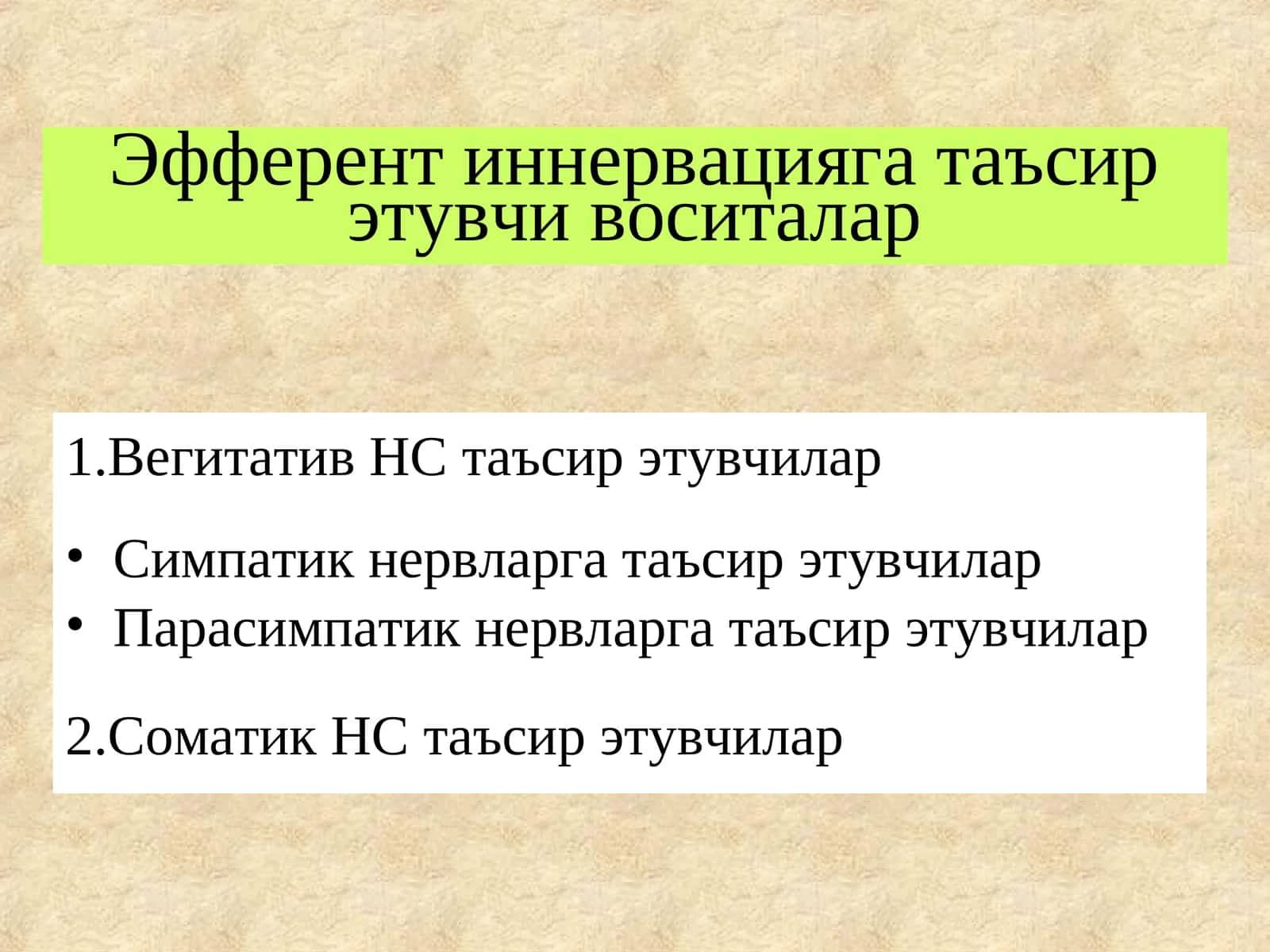 Эфферент иннервацияга таъсирэтувчи воситалар