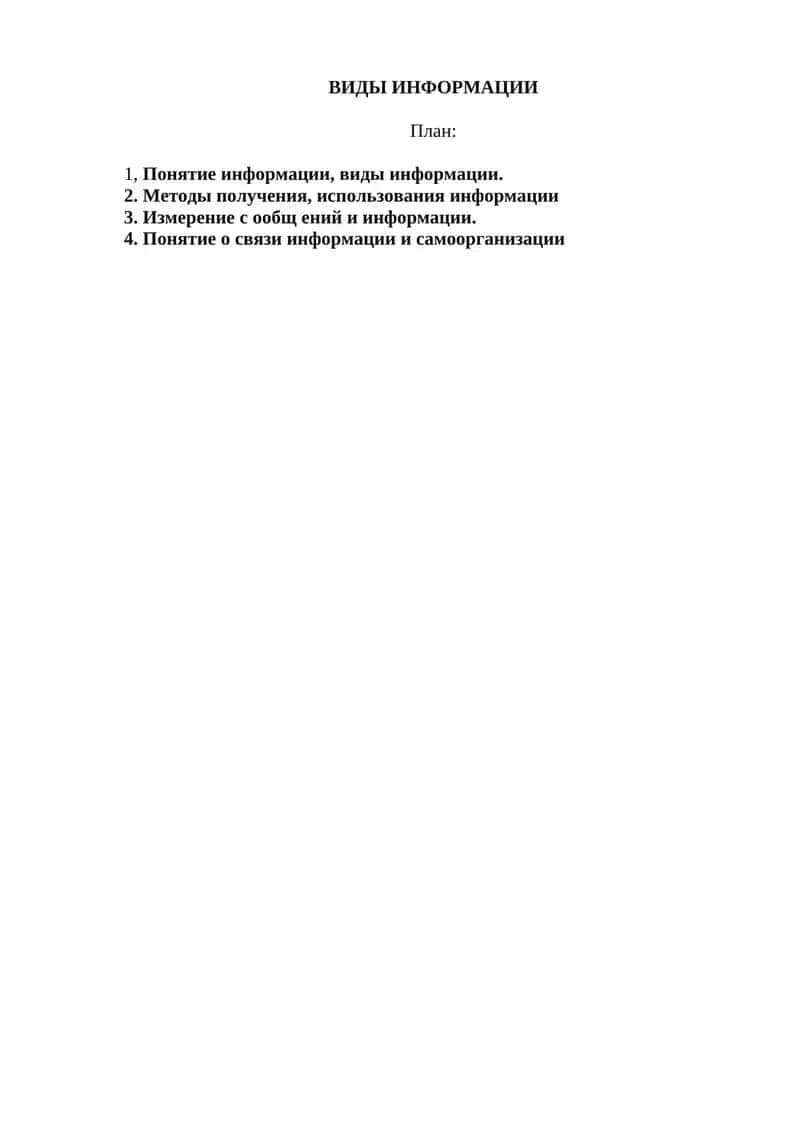 Виды информации