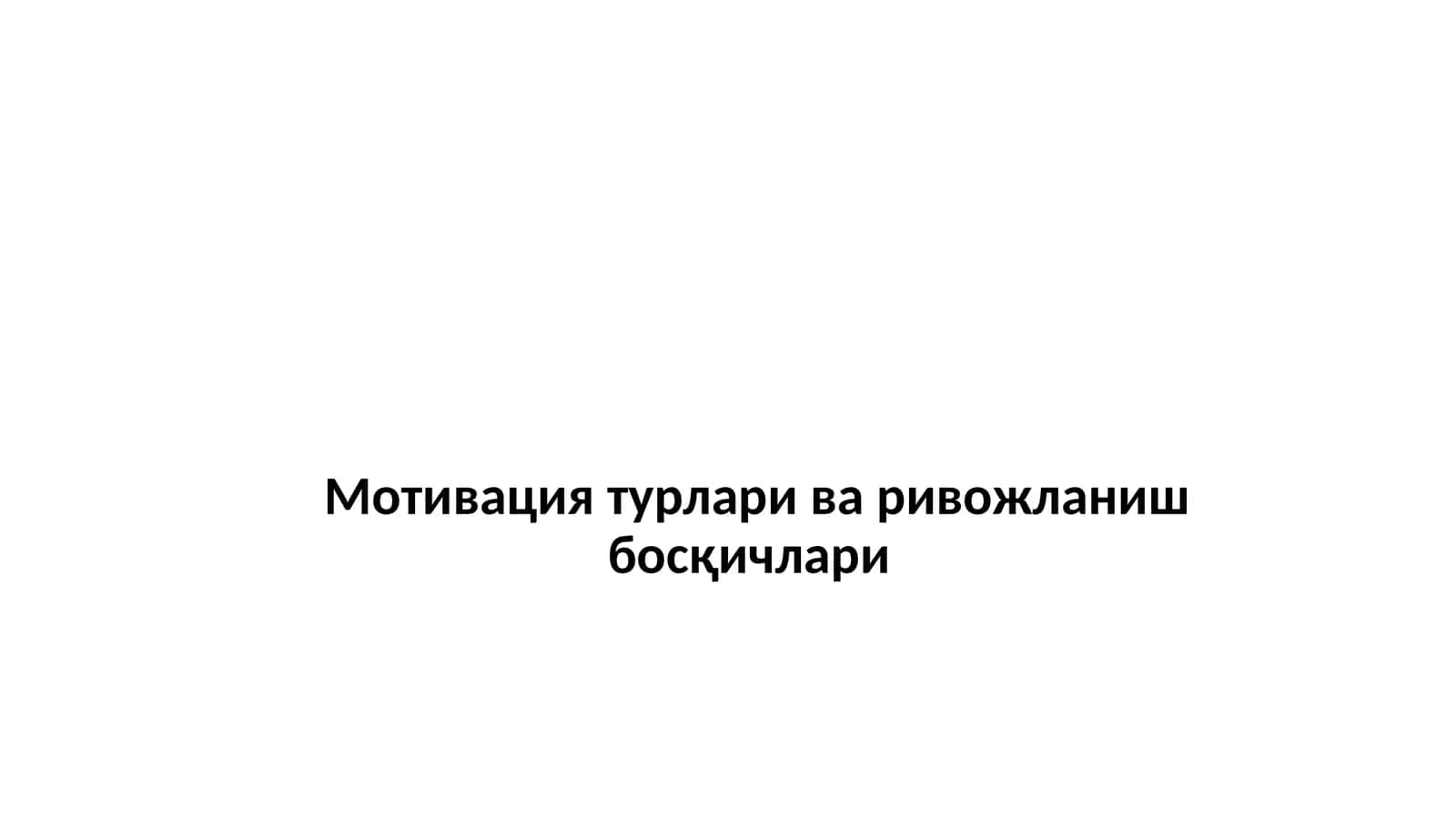 Мотивация турлари ва ривожланиш босқичлари