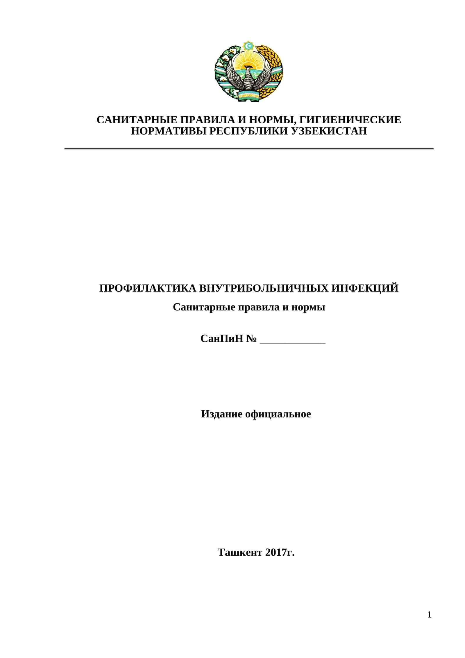 СанПин_0342Санитарные правила и нормы