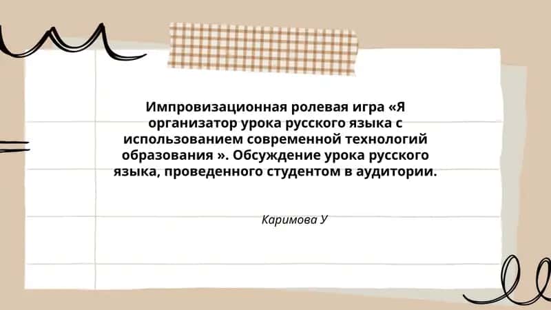 Я организатор урока русского языка с использованием современной технологий образования