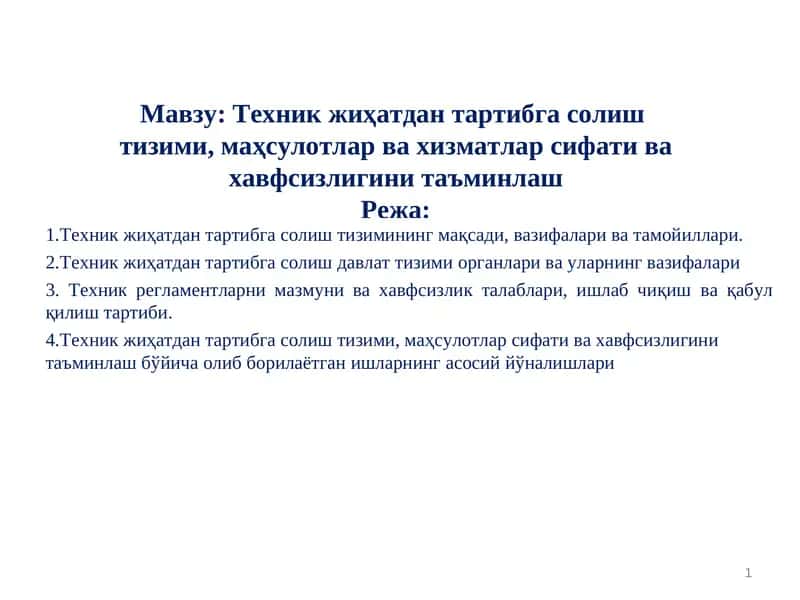 Техник жиҳатдан тартибга солиш тизими, маҳсулотлар ва хизматлар сифати ва хавфсизлигини таъминлаш