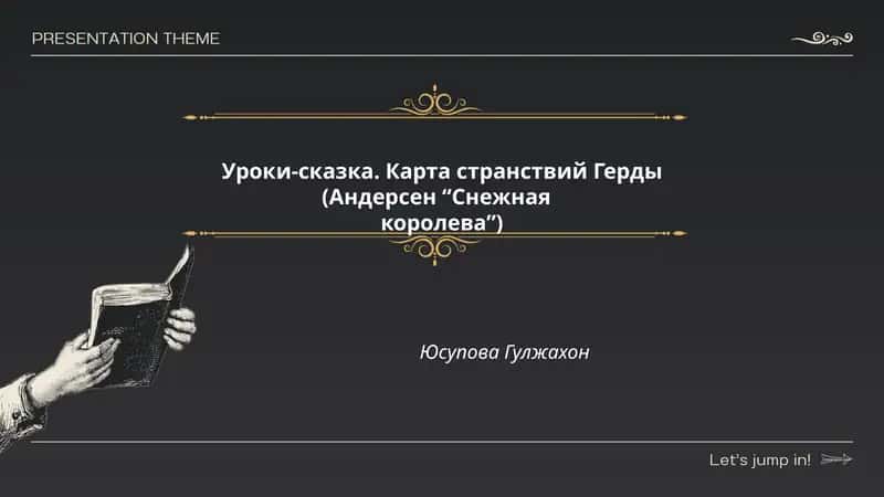 Уроки-сказка. Карта странствий Герды (Андерсен “Снежная королева”)