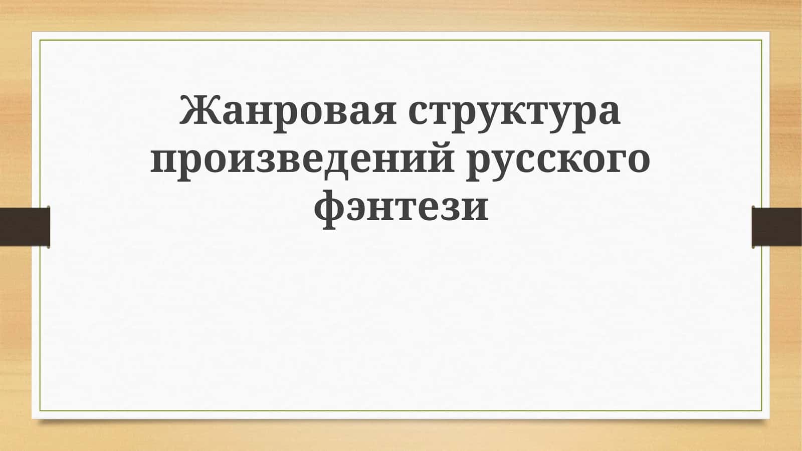 Жанроваяструктурапроизведенийрусскогофэнтези
