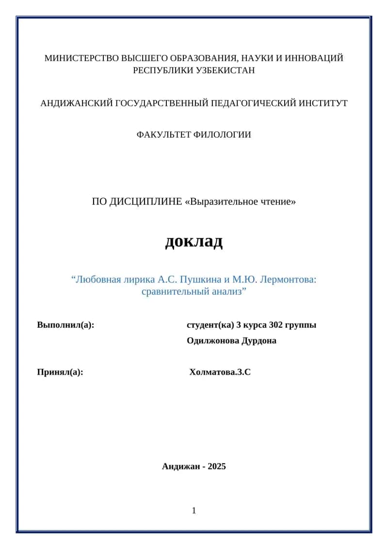 “Любовная лирика А.С. Пушкина и М.Ю. Лермонтова: сравнительный анализ”
