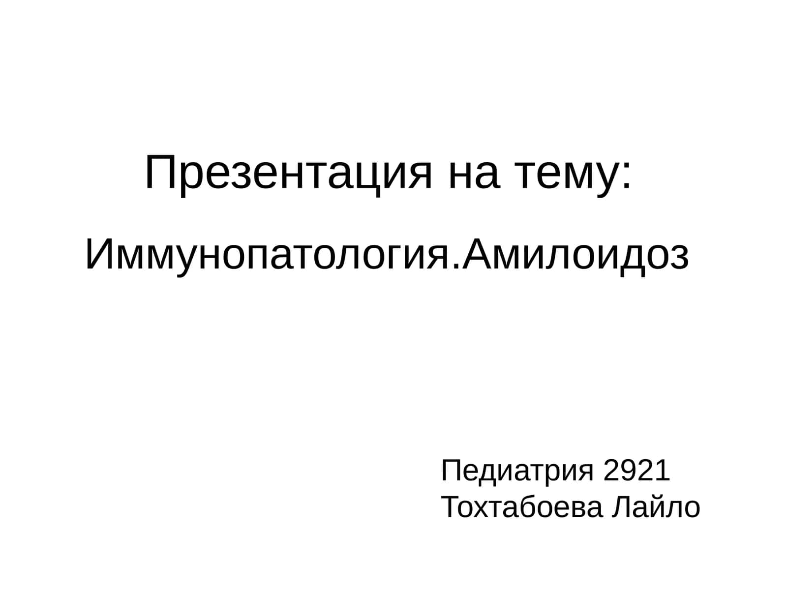Иммунопатология.Амилоидоз