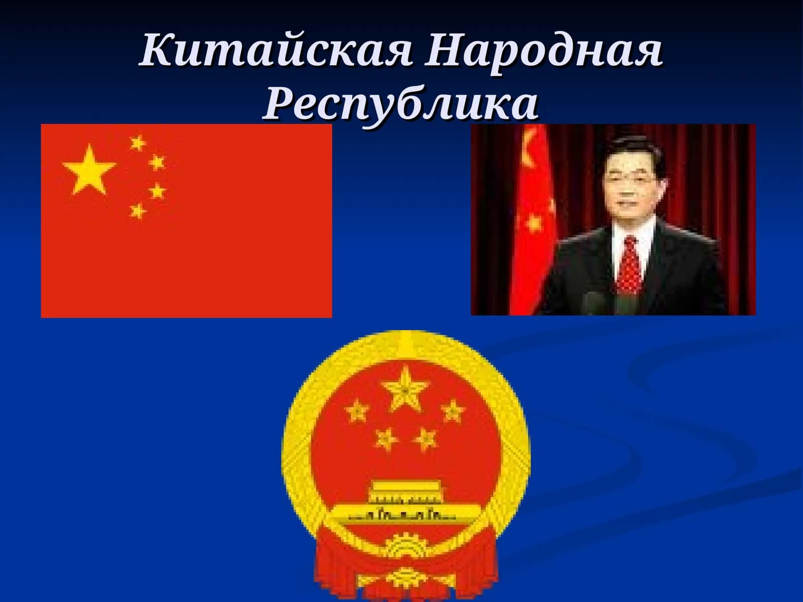 История Китая