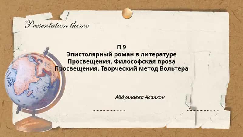 Эпистолярный роман в литературе Просвещения. Философская проза Просвещения. Творческий метод Вольтера