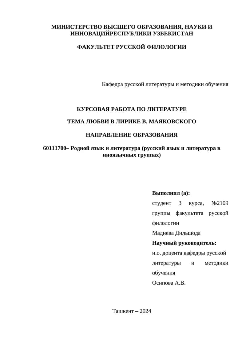 КУРСОВАЯ РАБОТА ПО ЛИТЕРАТУРЕ ТЕМА ЛЮБВИ В ЛИРИКЕ В. МАЯКОВСКОГО