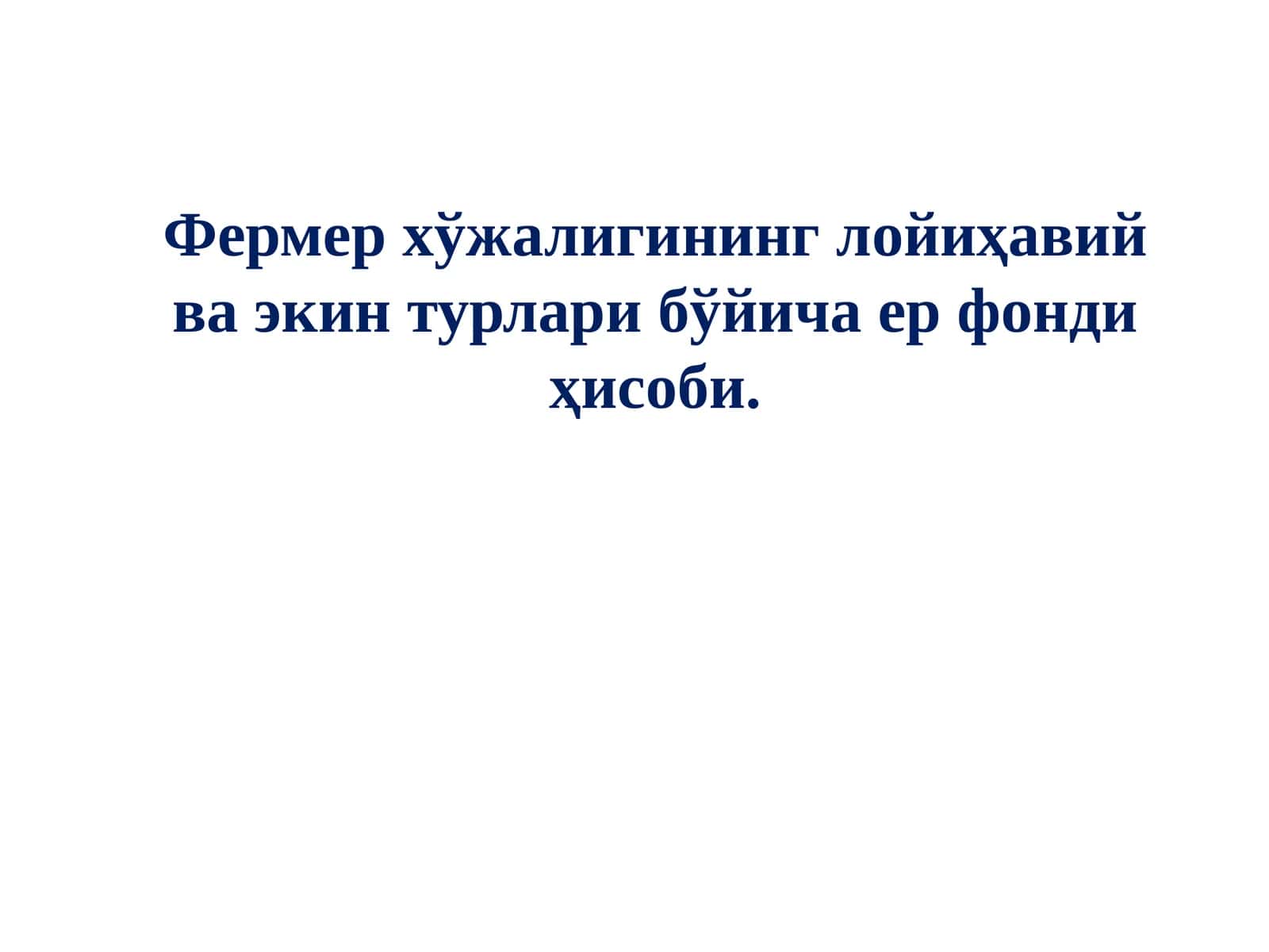 Fermer xo'jaligini loyihaviy va ekin turlari bo'yicha yer fondi hisobi