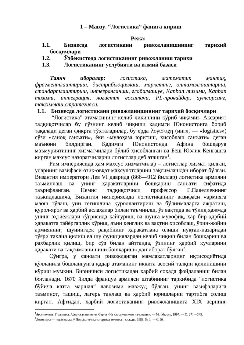 Логистика