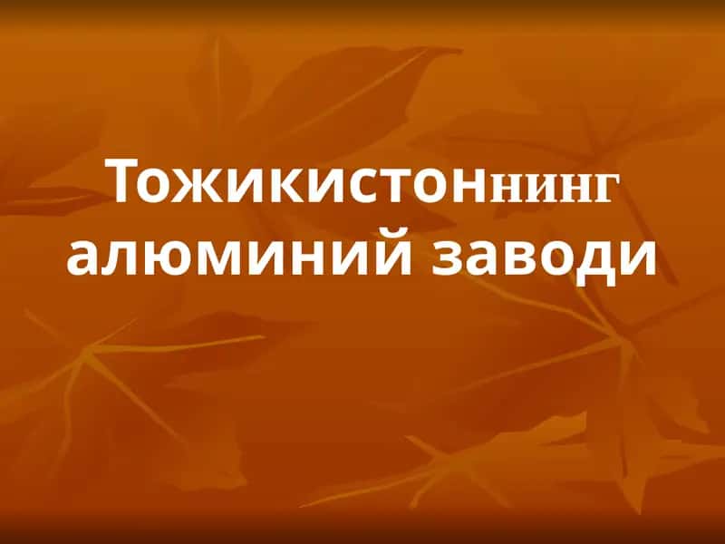 Тожикистон алюминий заводи (ТожАЗ)