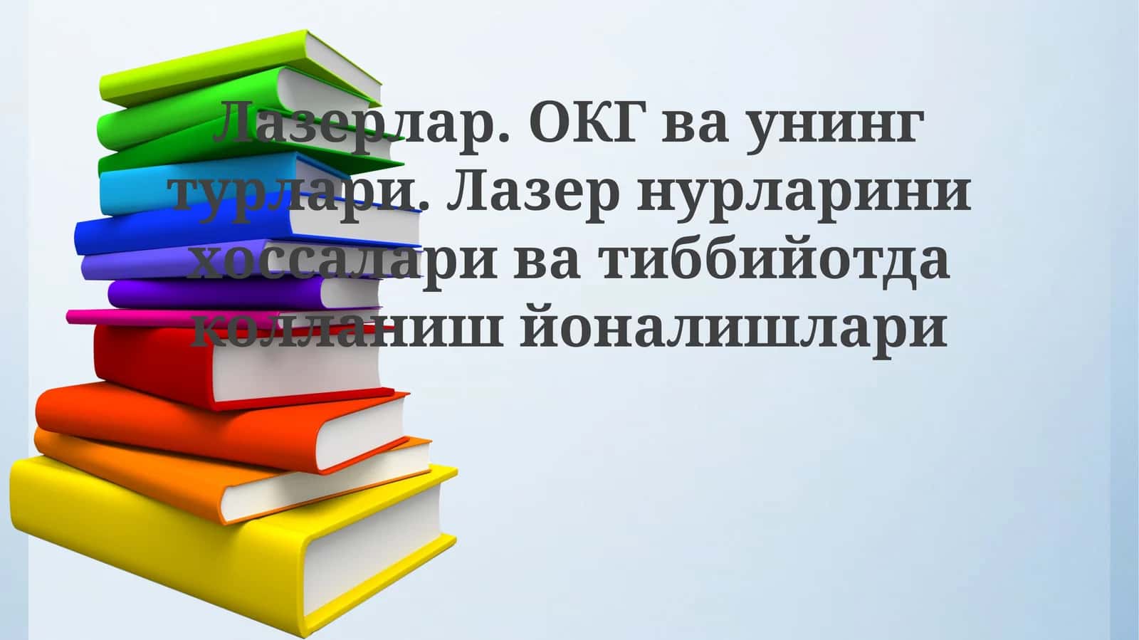 Лазерлар. ОКГваунингтурлари.Лазернурларинихоссалариватиббийотдаколланишйоналишлари