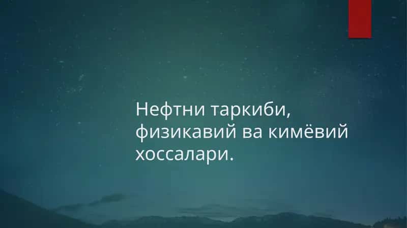 Нефтни таркиби