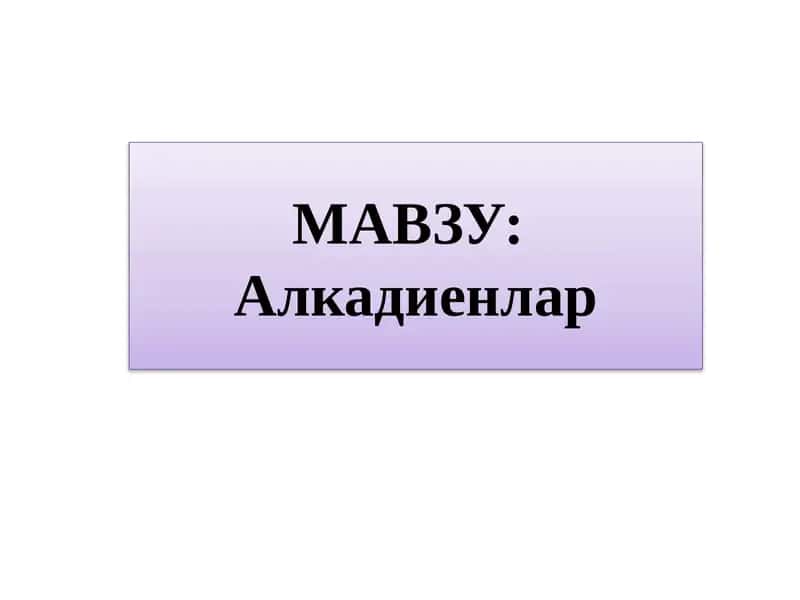 Алкадиенлар