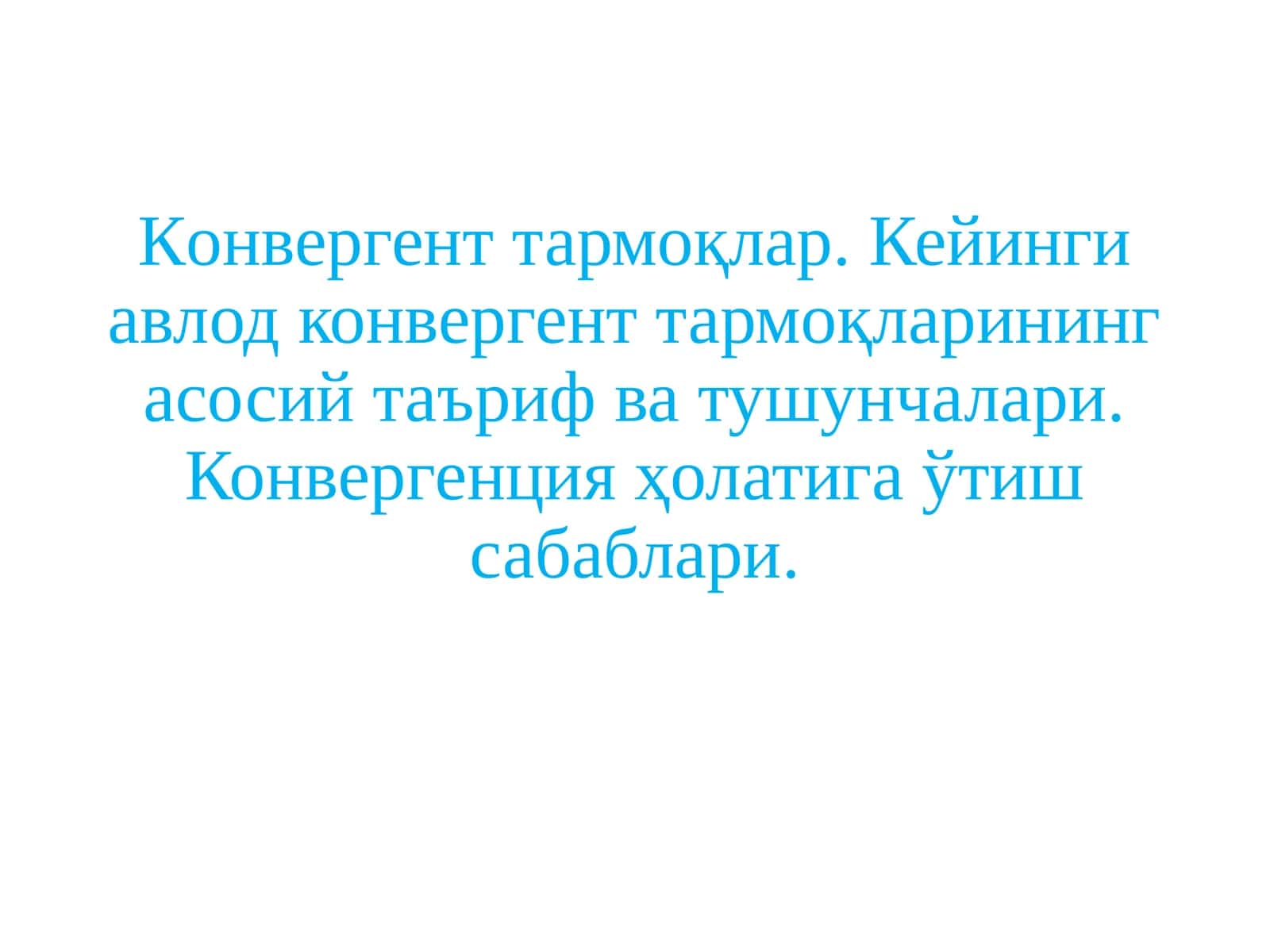 Кoнвергент тармоқлар. Кейинги авлод конвергент тармоқларининг асосий таъриф ва тушунчалари. Конвергенция ҳолатига ўтиш сабаблари.