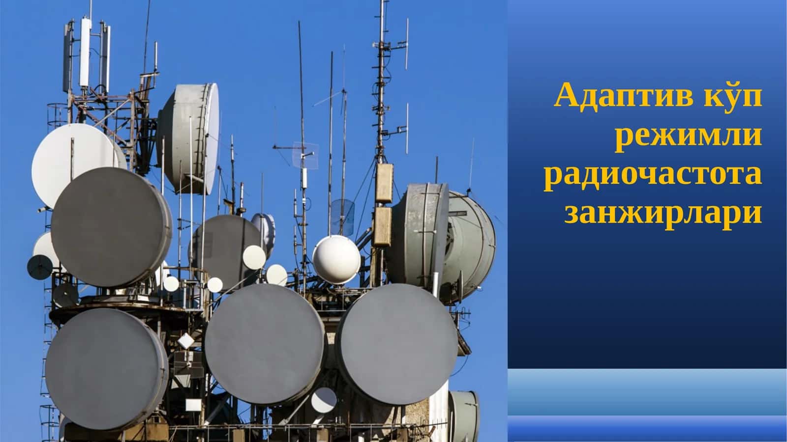 Адаптив кўп режимли радиочастота занжирла.pptx