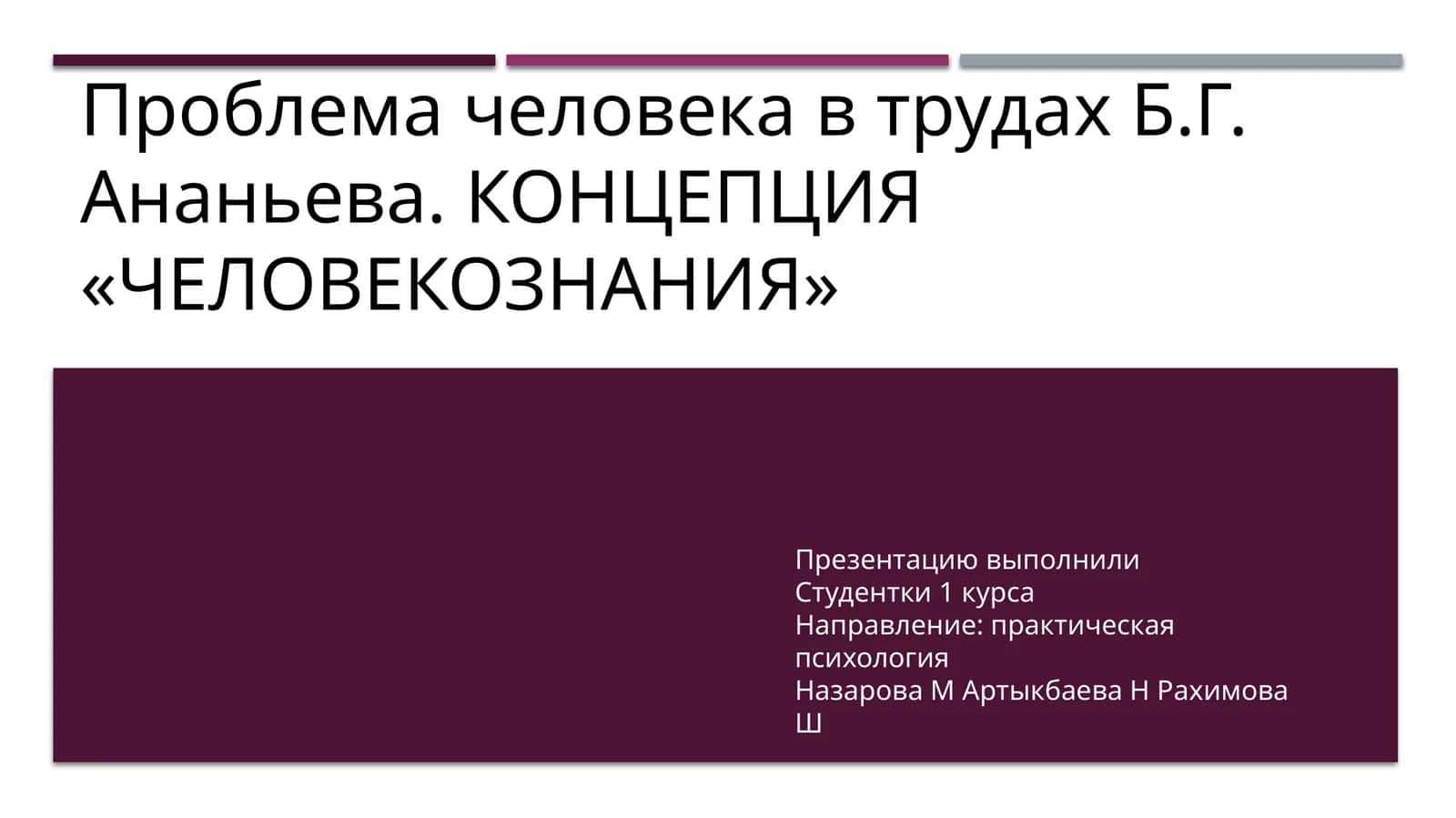 Проблема человека в трудах Б.Г. Ананьева. КОНЦЕПЦИЯ «ЧЕЛОВЕКОЗНАНИЯ»
