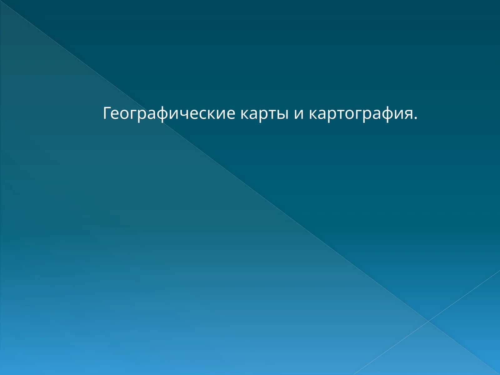 Географические карты и картография