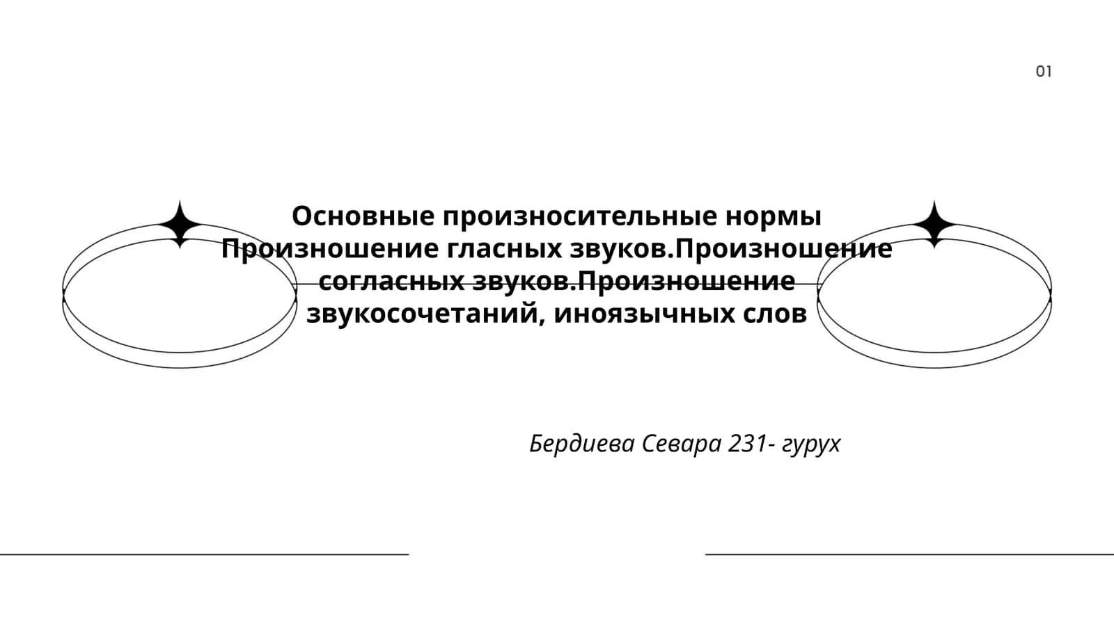 Основные произносительные нормы