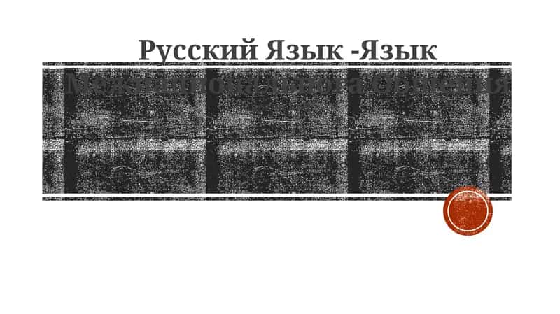 Kirish Rus tili dunyodagi eng katta tillardan biri bo'lib