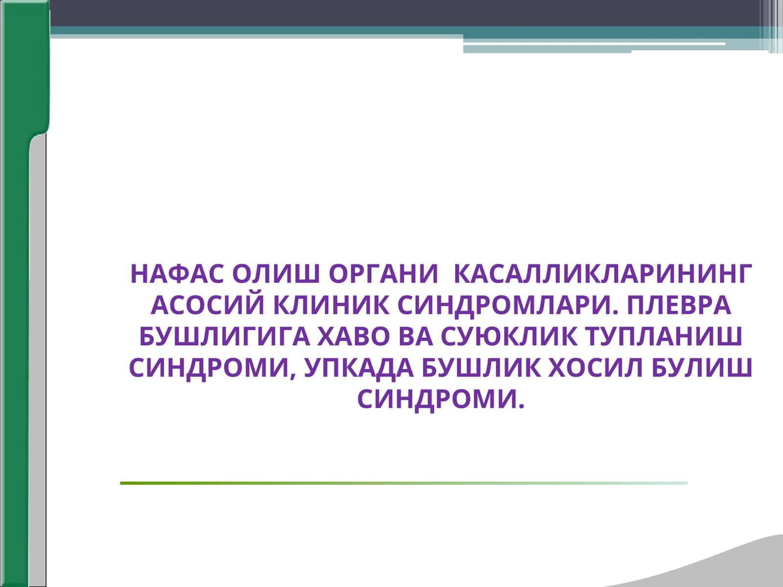 нафас олиш органи касалликлари клиник синдромлари,плевра бушлигига хаво суюклик тупланиши упкада бушлик хосил булиши