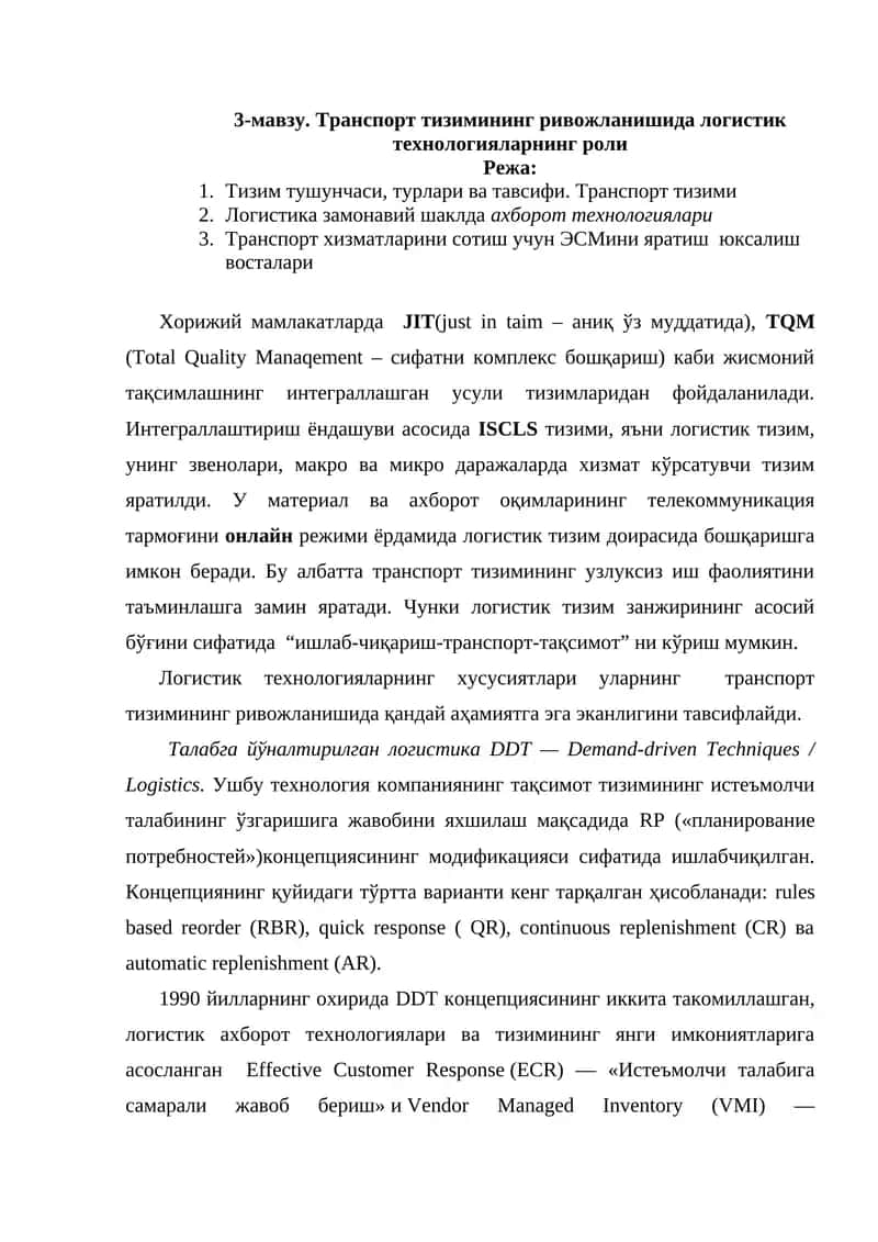 Транспорт тизимининг ривожланишида логистик технологияларнинг роли