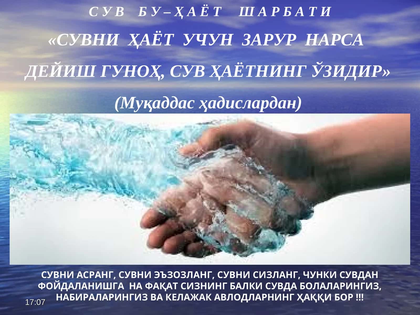 СУВ БУ –ҲАЁТ ШАРБА ТИ