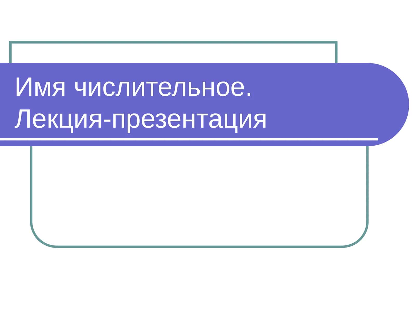 Имя числительное. Лекция-презентация