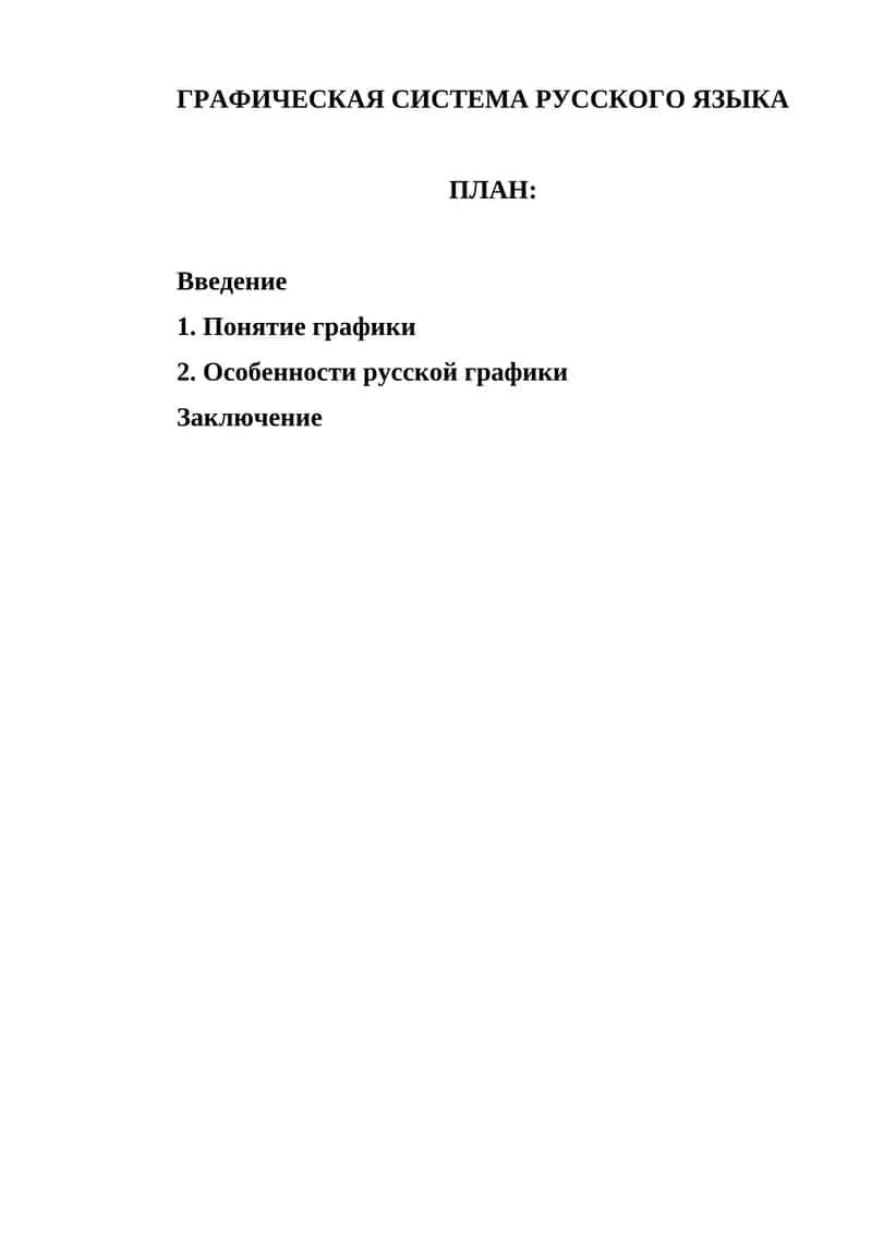 ГРАФИЧЕСКАЯ СИСТЕМА РУССКОГО ЯЗЫКА