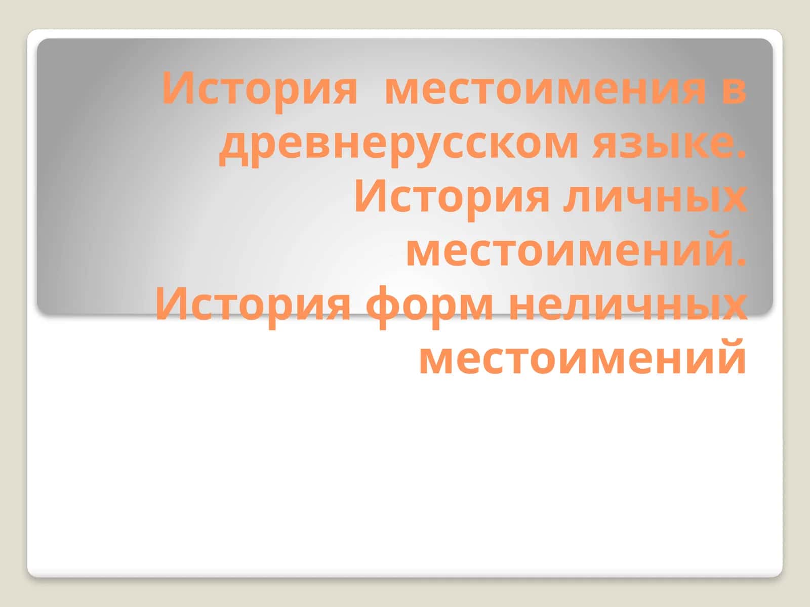 История местоимения в древнерусском языке