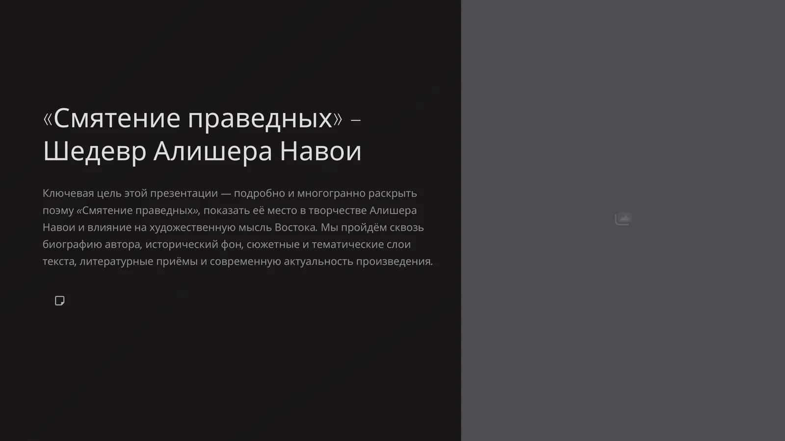 «Смятение праведных» – Шедевр Алишера Навои