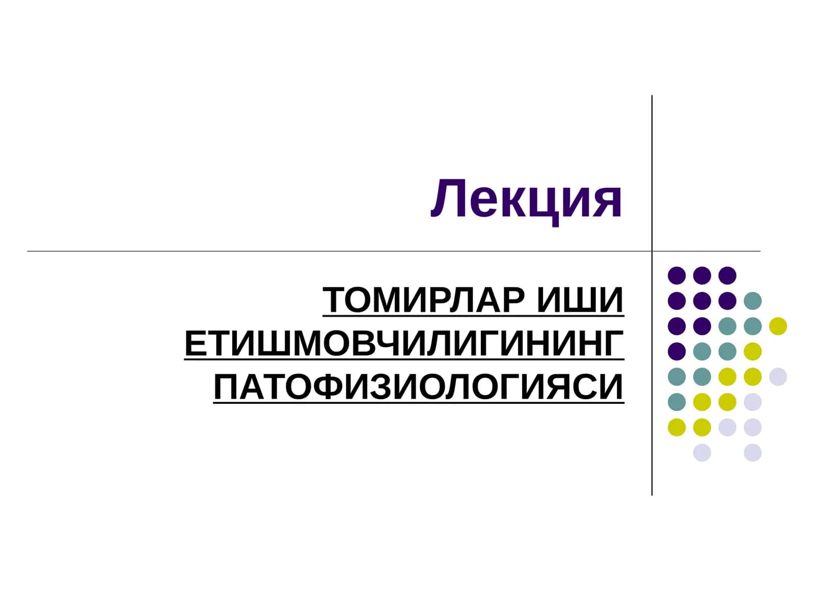 Томирларништинг патофизиологияси