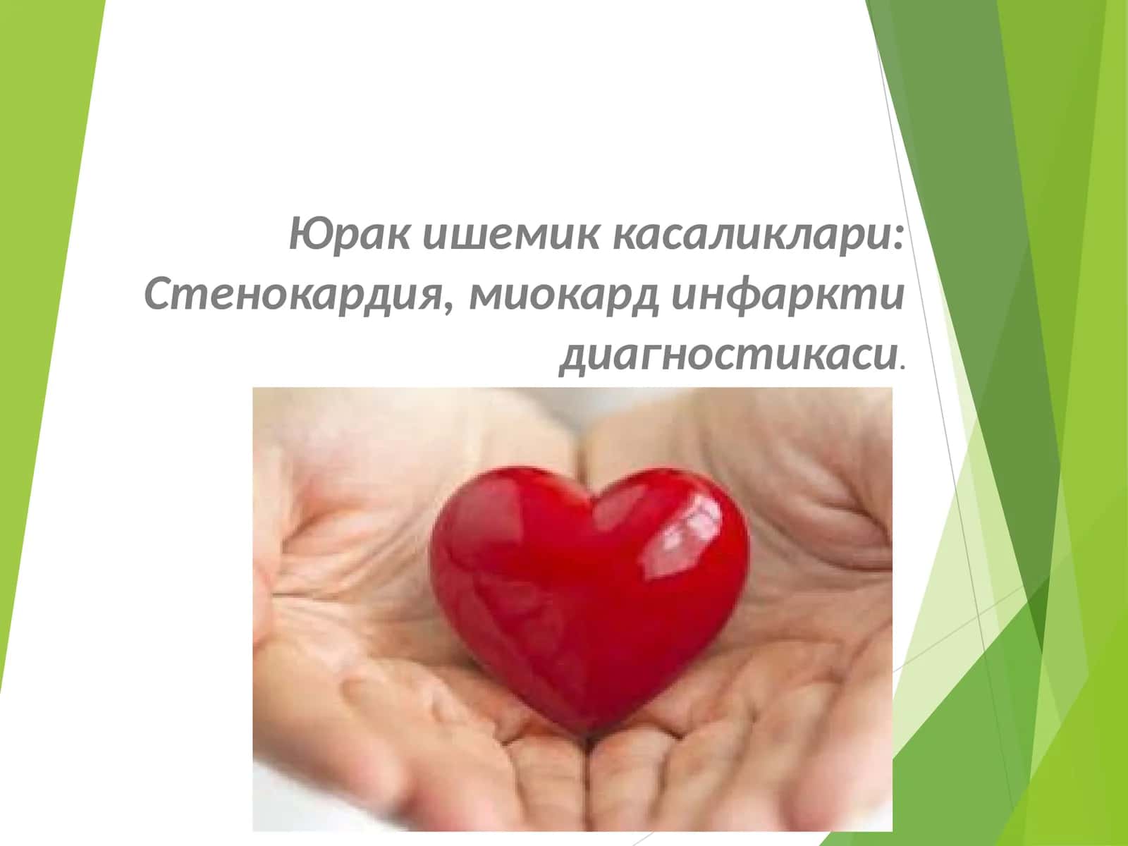 Юрак ишемик касаликлари: Стенокардия, миокард инфарктидиагностикаси