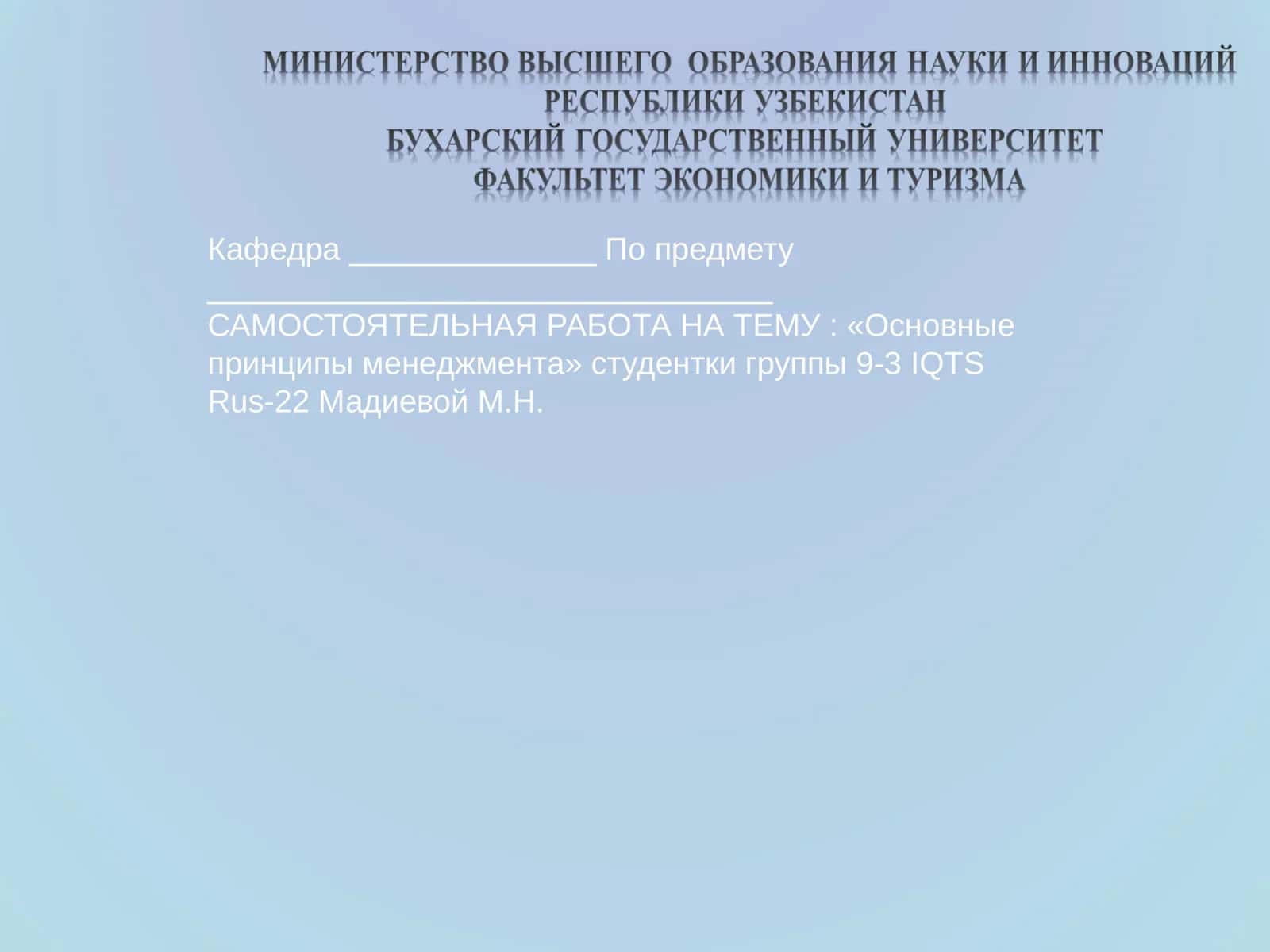 Основные принципы менеджмента