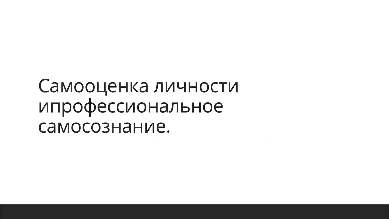 Самооценка личности ипрофессиональное самосознание.