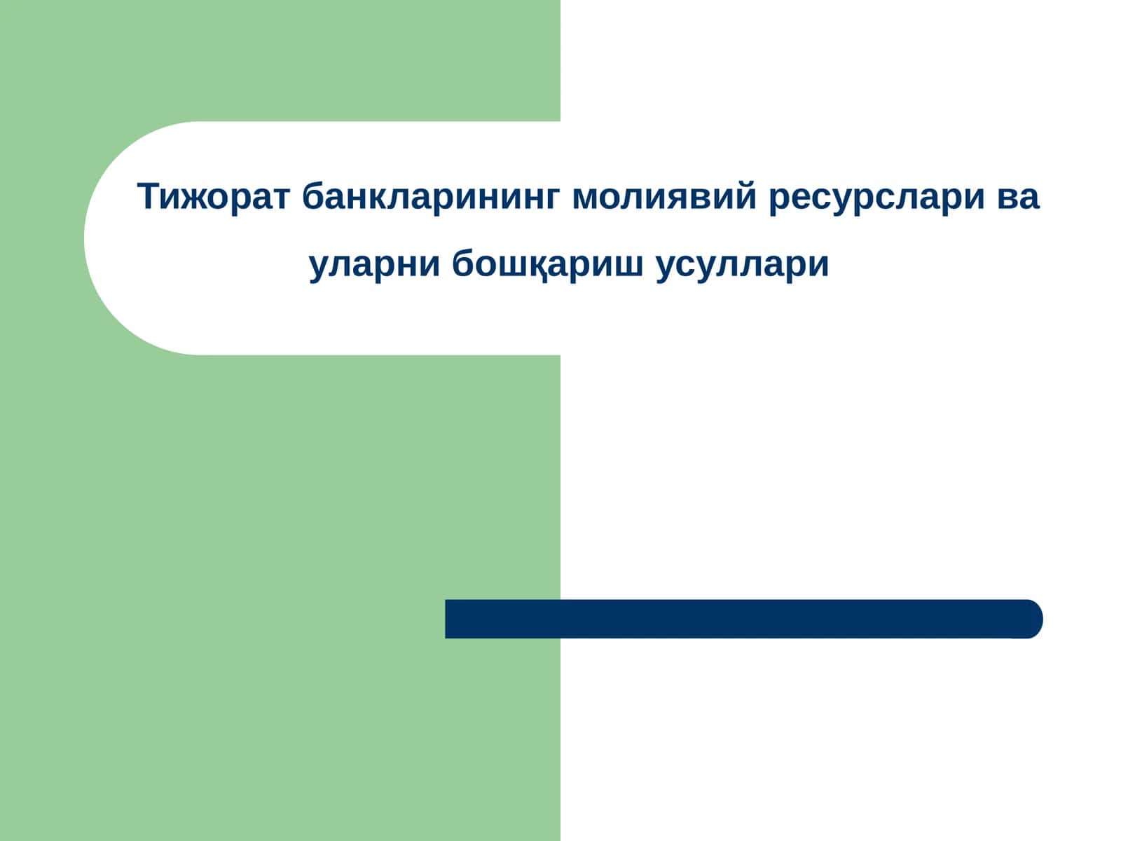 Тижорат банкларининг молиявий ресурслари ва уларни бошқариш усуллари