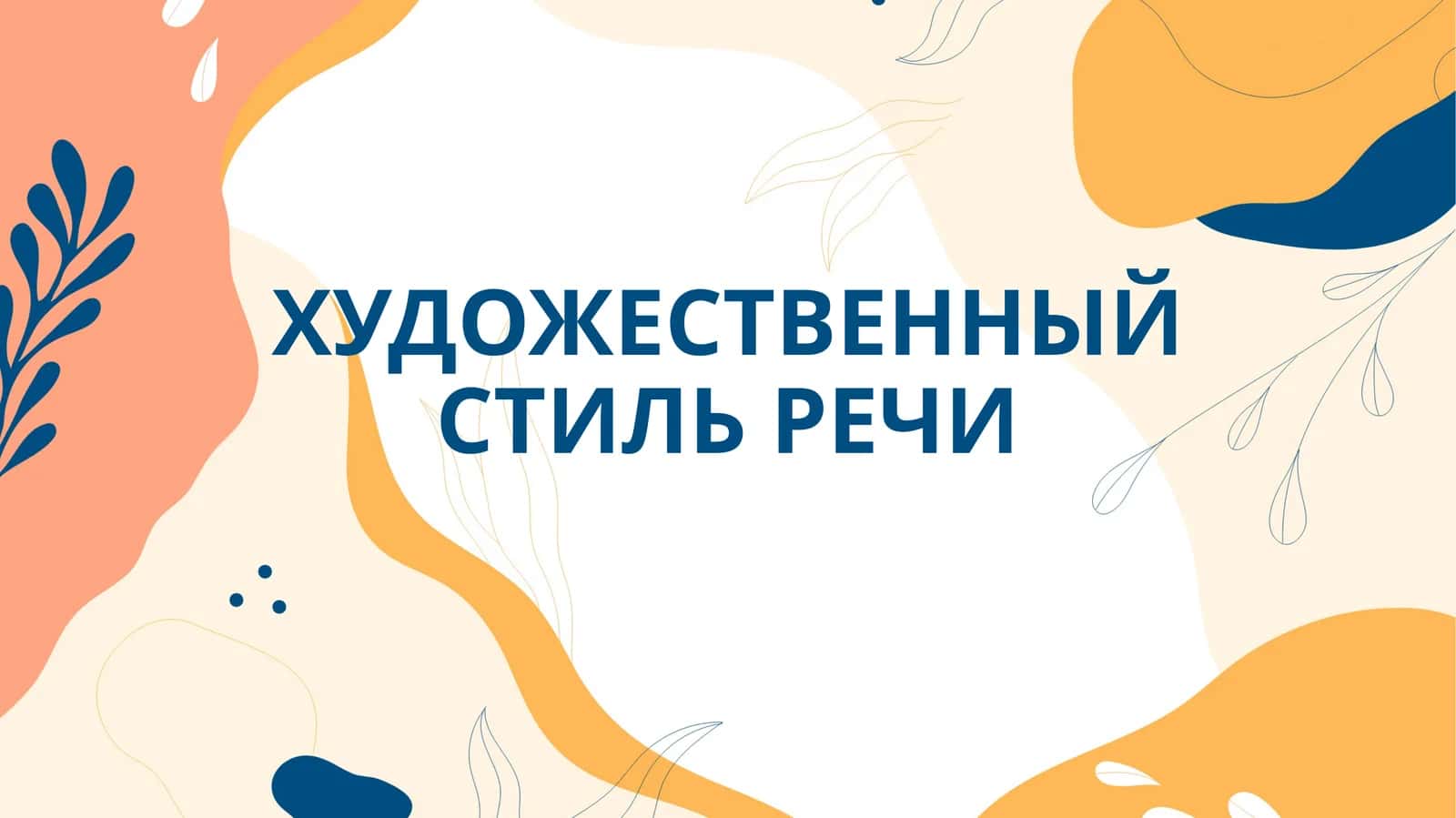 Стиль речи