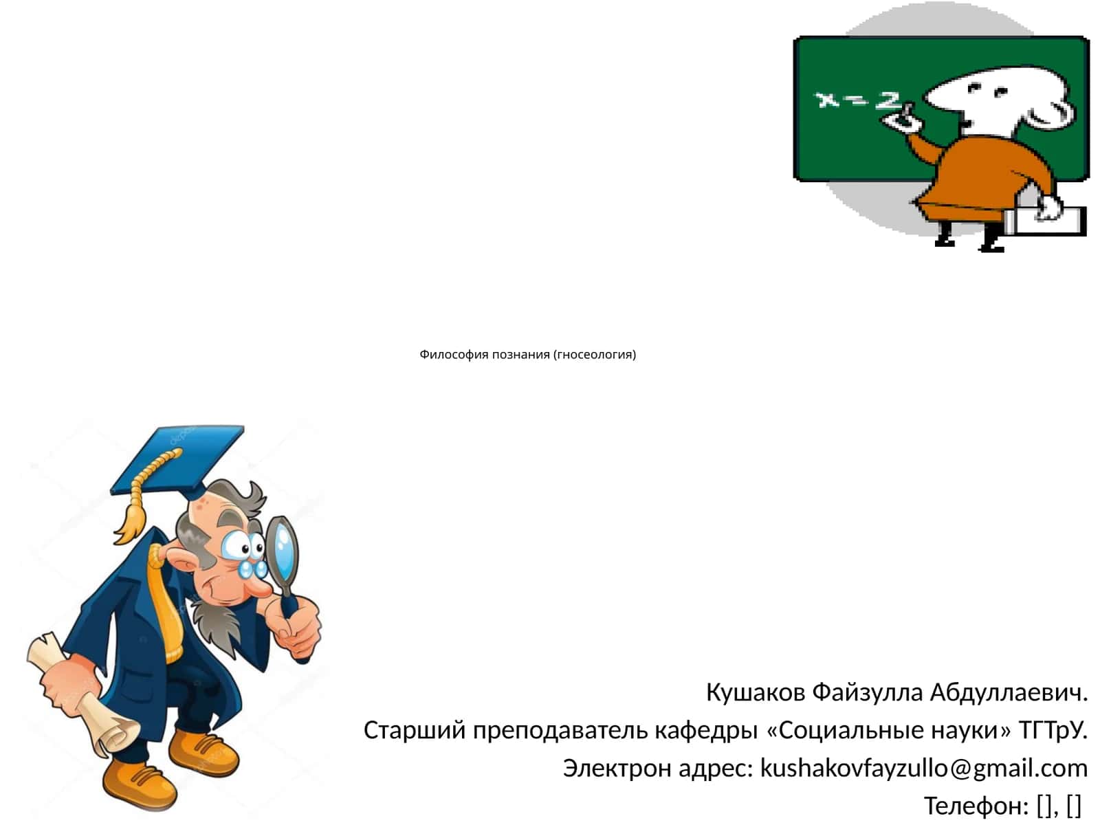 Философия познания (гносеология)